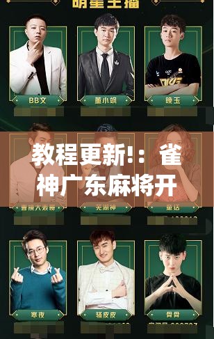 教程更新!：雀神广东麻将开挂神器”开挂(透视)最新辅助详细