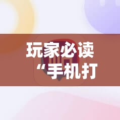 玩家必读“手机打牌开挂辅助神器软件”科技辅助神器手机版
