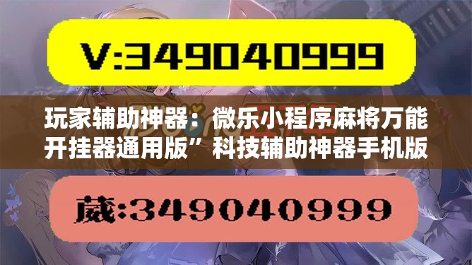 玩家辅助神器：微乐小程序麻将万能开挂器通用版	”科技辅助神器手机版