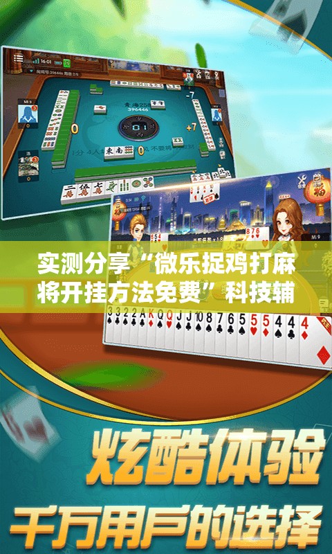 实测分享“微乐捉鸡打麻将开挂方法免费	”科技辅助神器手机版