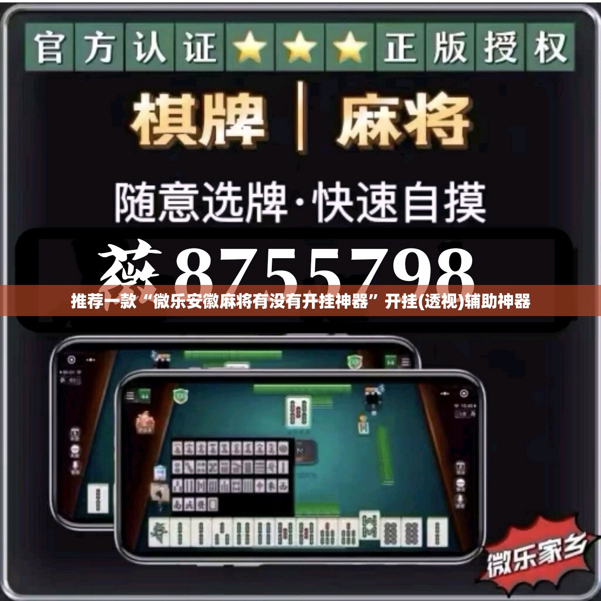 推荐一款“微乐安徽麻将有没有开挂神器”开挂(透视)辅助神器