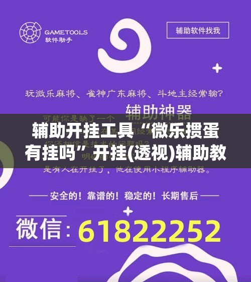 辅助开挂工具“微乐掼蛋有挂吗”开挂(透视)辅助教程