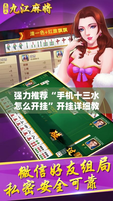 强力推荐“手机十三水怎么开挂”开挂详细教程