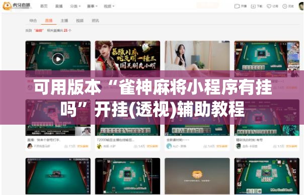 可用版本“雀神麻将小程序有挂吗”开挂(透视)辅助教程