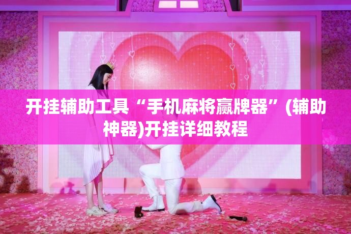 开挂辅助工具“手机麻将赢牌器”(辅助神器)开挂详细教程