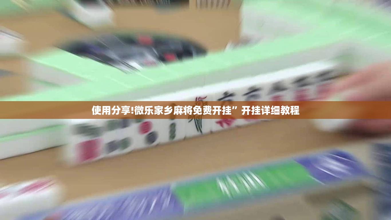 使用分享!微乐家乡麻将免费开挂”开挂详细教程