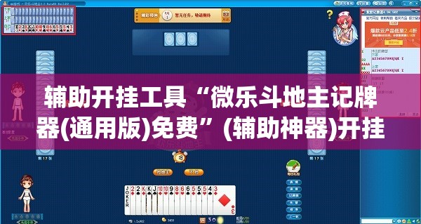 辅助开挂工具“微乐斗地主记牌器(通用版)免费”(辅助神器)开挂详细教程