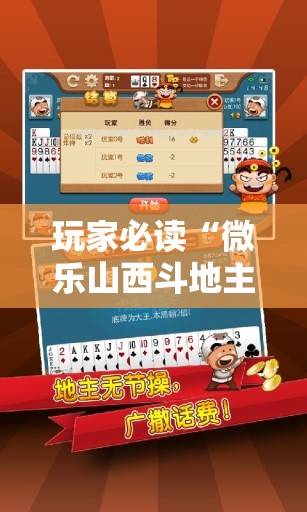 玩家必读“微乐山西斗地主有挂吗	”科技辅助神器手机版