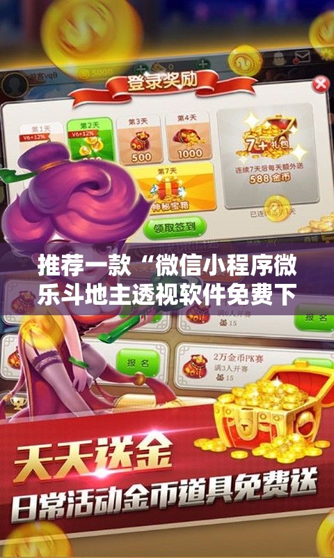 推荐一款“微信小程序微乐斗地主透视软件免费下载”开挂详细教程