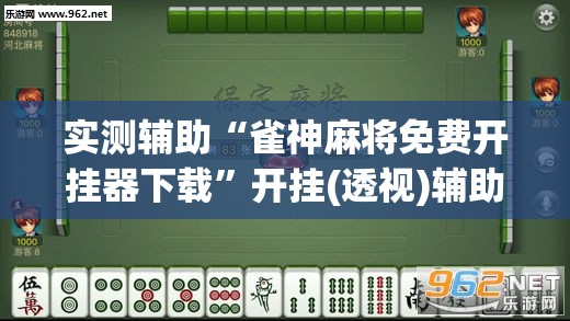 实测辅助“雀神麻将免费开挂器下载”开挂(透视)辅助神器