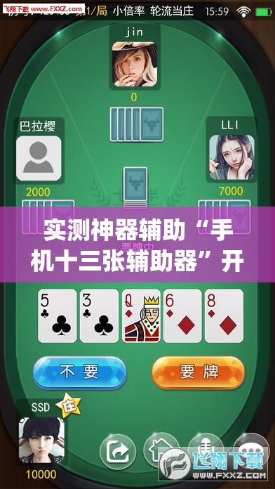 实测神器辅助“手机十三张辅助器”开挂(透视)辅助神器