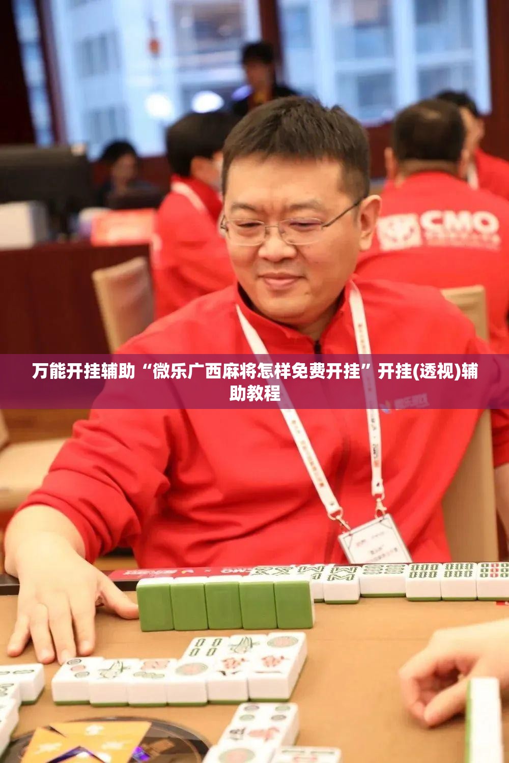 万能开挂辅助“微乐广西麻将怎样免费开挂”开挂(透视)辅助教程