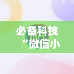 必备科技“微信小程序麻将开挂神器”其实确实有挂