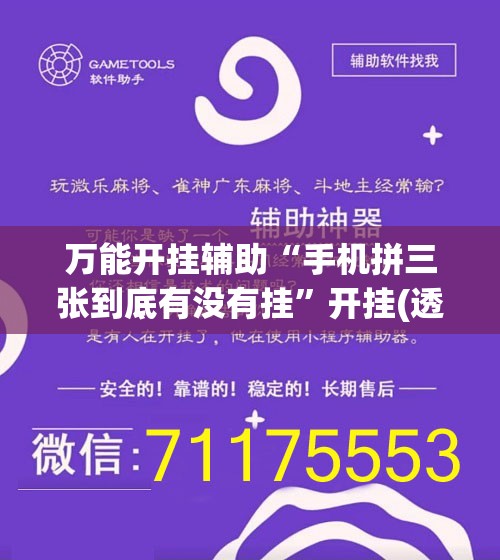 万能开挂辅助“手机拼三张到底有没有挂”开挂(透视)辅助神器