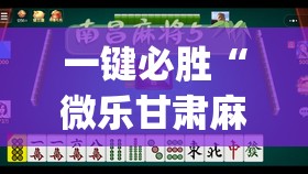 一键必胜“微乐甘肃麻将小程序怎么开挂	”(透视)其实确实有挂