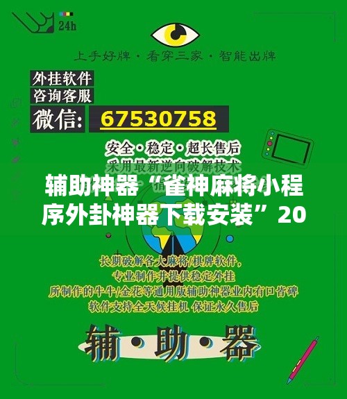 辅助神器“雀神麻将小程序外卦神器下载安装	”2026开挂教程步骤