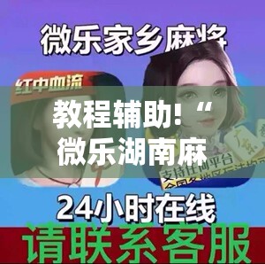 教程辅助!“微乐湖南麻将三打哈有没有开挂神器	”其实确实有挂