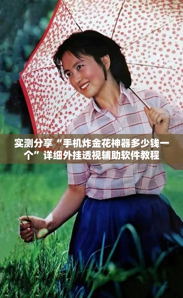 实测分享“手机炸金花神器多少钱一个”详细外挂透视辅助软件教程
