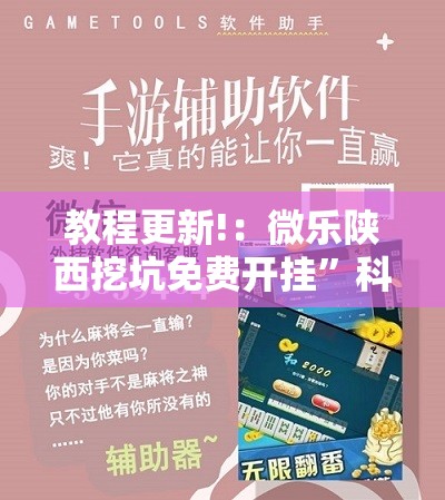 教程更新!：微乐陕西挖坑免费开挂”科技辅助神器手机版
