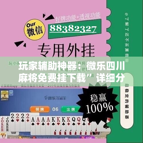 玩家辅助神器：微乐四川麻将免费挂下载”详细分享装挂步骤