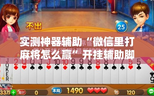 实测神器辅助“微信里打麻将怎么赢”开挂辅助脚本+详细开挂安装教程
