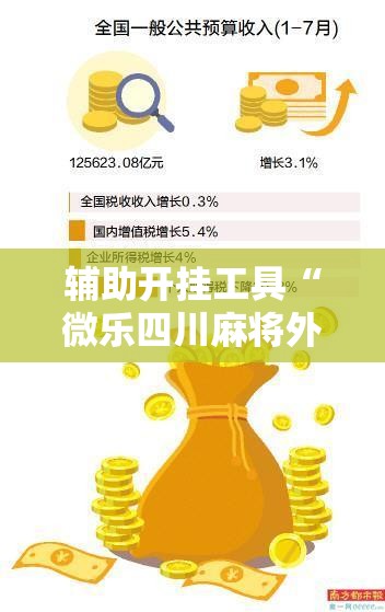 辅助开挂工具“微乐四川麻将外卦神器下载安装ios	”科技辅助神器手机版