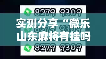 实测分享“微乐山东麻将有挂吗”2026开挂教程步骤