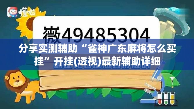 分享实测辅助“雀神广东麻将怎么买挂”开挂(透视)最新辅助详细