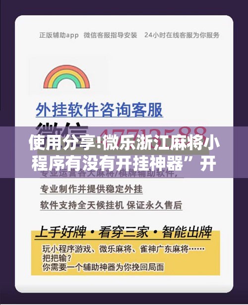 使用分享!微乐浙江麻将小程序有没有开挂神器	”开挂详细教程
