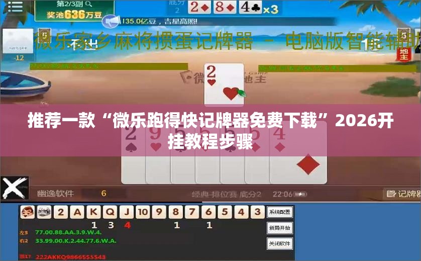 推荐一款“微乐跑得快记牌器免费下载”2026开挂教程步骤