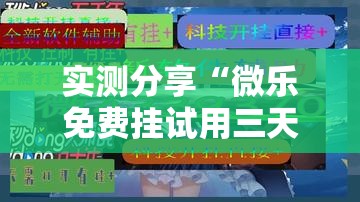 实测分享“微乐免费挂试用三天	”2026开挂教程步骤