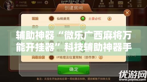 辅助神器“微乐广西麻将万能开挂器”科技辅助神器手机版