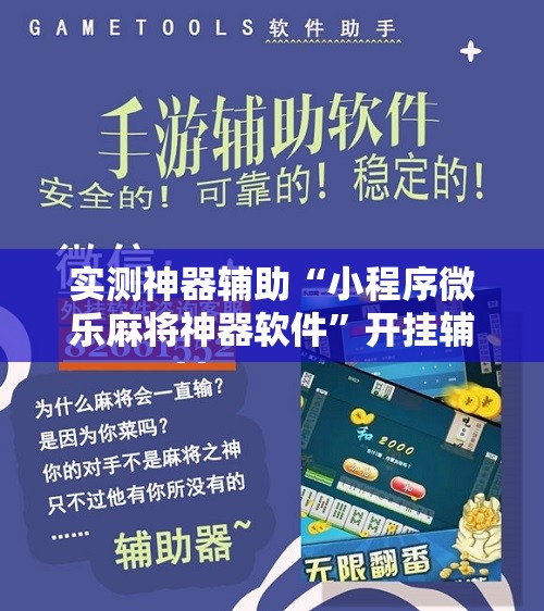 实测神器辅助“小程序微乐麻将神器软件”开挂辅助脚本+详细开挂安装教程