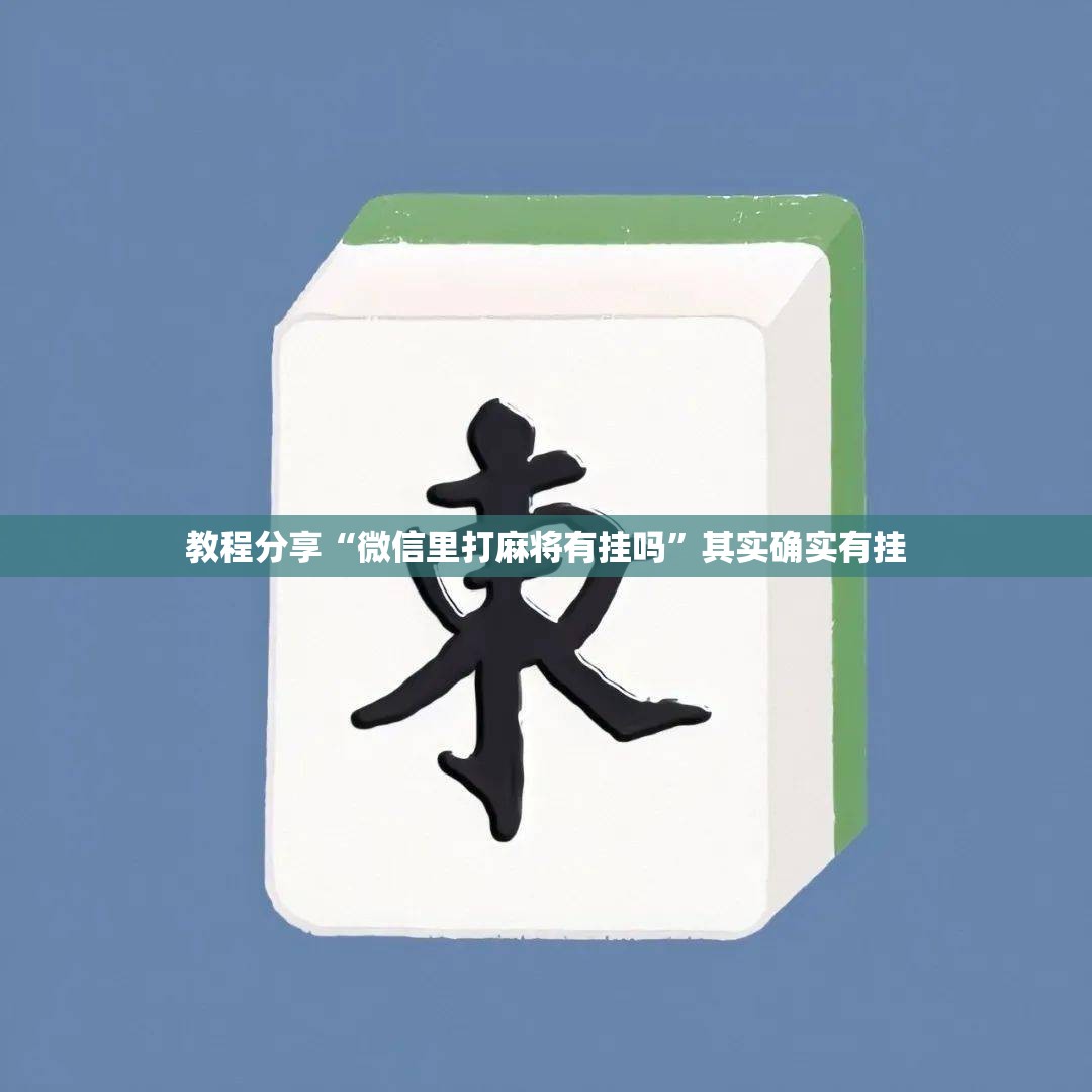 教程分享“微信里打麻将有挂吗	”其实确实有挂