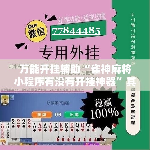 万能开挂辅助“雀神麻将小程序有没有开挂神器”其实确实有挂