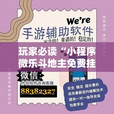 玩家必读“小程序微乐斗地主免费挂	”原来可以开挂