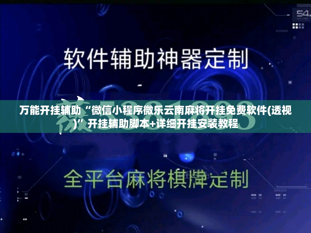 万能开挂辅助“微信小程序微乐云南麻将开挂免费软件(透视)	”开挂辅助脚本+详细开挂安装教程