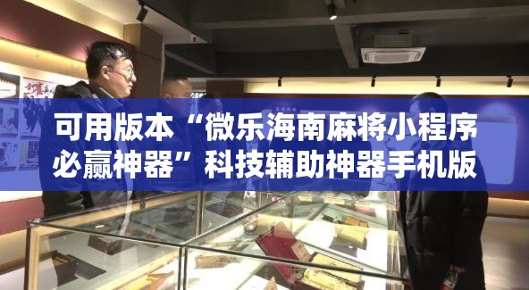 可用版本“微乐海南麻将小程序必赢神器”科技辅助神器手机版