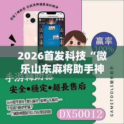 2026首发科技“微乐山东麻将助手神器”开挂详细教程