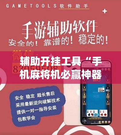 辅助开挂工具“手机麻将机必赢神器下载”(免费)开挂辅助教学(最新辅助开挂教程)