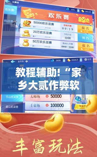 教程辅助!“家乡大贰作弊软件”科技辅助神器手机版