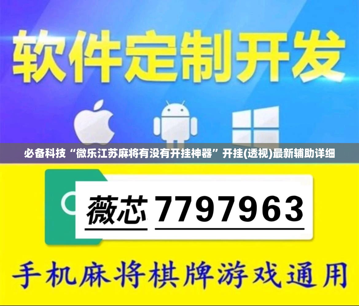 必备科技“微乐江苏麻将有没有开挂神器”开挂(透视)最新辅助详细