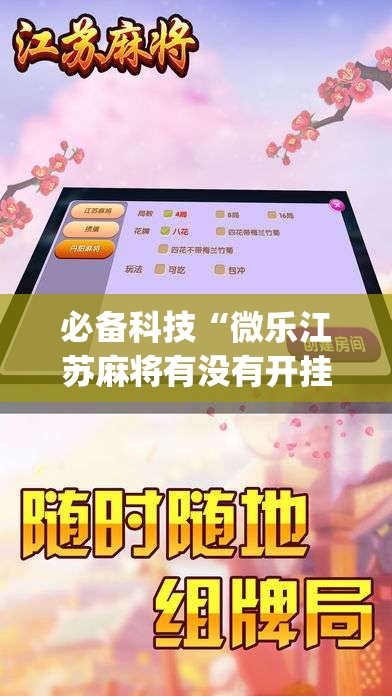 必备科技“微乐江苏麻将有没有开挂神器”开挂(透视)最新辅助详细