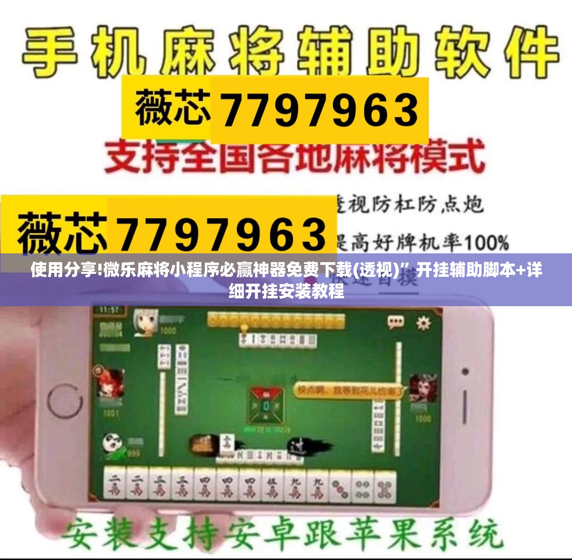 使用分享!微乐麻将小程序必赢神器免费下载(透视)”开挂辅助脚本+详细开挂安装教程