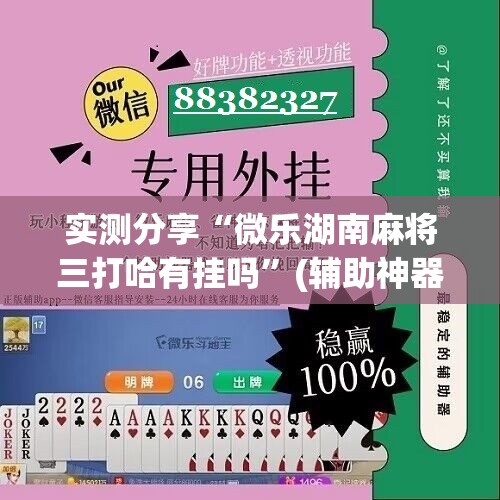 实测分享“微乐湖南麻将三打哈有挂吗”(辅助神器)开挂详细教程