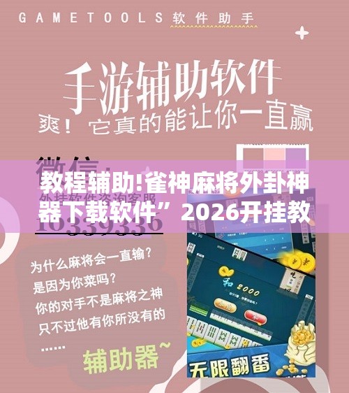 教程辅助!雀神麻将外卦神器下载软件	”2026开挂教程步骤