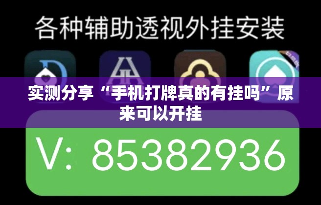 实测分享“手机打牌真的有挂吗	”原来可以开挂