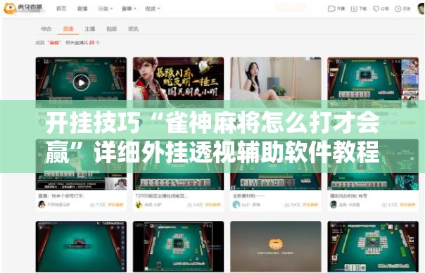 开挂技巧“雀神麻将怎么打才会赢”详细外挂透视辅助软件教程