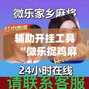 辅助开挂工具“微乐捉鸡麻将开挂免费下载(透视)	”开挂辅助脚本+详细开挂安装教程