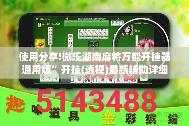使用分享!微乐湖南麻将万能开挂器通用版”开挂(透视)最新辅助详细